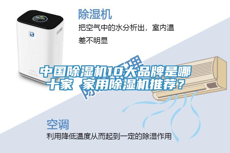 中國(guó)除濕機(jī)10大品牌是哪十家 家用除濕機(jī)推薦？