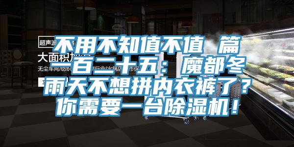 不用不知值不值 篇一百二十五：魔都冬雨天不想拼內(nèi)衣褲了？你需要一臺(tái)除濕機(jī)！