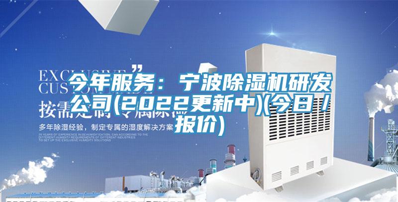 今年服務(wù)：寧波除濕機(jī)研發(fā)公司(2022更新中)(今日／報(bào)價(jià))