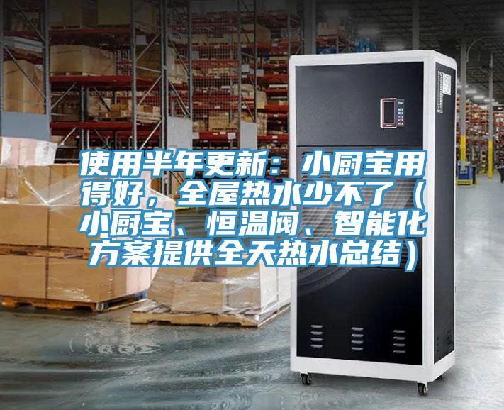 使用半年更新：小廚寶用得好，全屋熱水少不了（小廚寶、恒溫閥、智能化方案提供全天熱水總結(jié)）