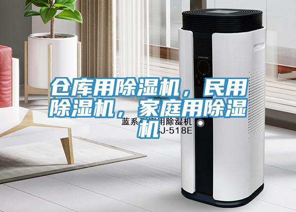 倉庫用除濕機(jī)，民用除濕機(jī)，家庭用除濕機(jī)