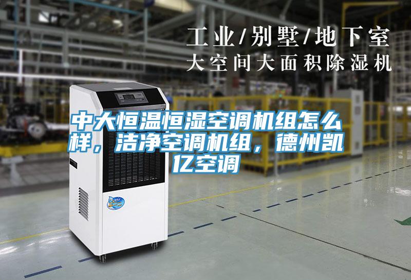 中大恒溫恒濕空調(diào)機組怎么樣，潔凈空調(diào)機組，德州凱億空調(diào)