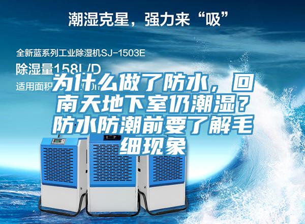 為什么做了防水，回南天地下室仍潮濕？防水防潮前要了解毛細現(xiàn)象