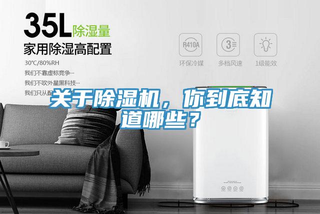 關(guān)于除濕機，你到底知道哪些？