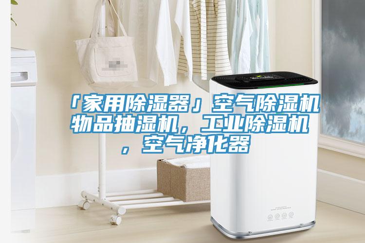 「家用除濕器」空氣除濕機(jī) 物品抽濕機(jī)，工業(yè)除濕機(jī)，空氣凈化器