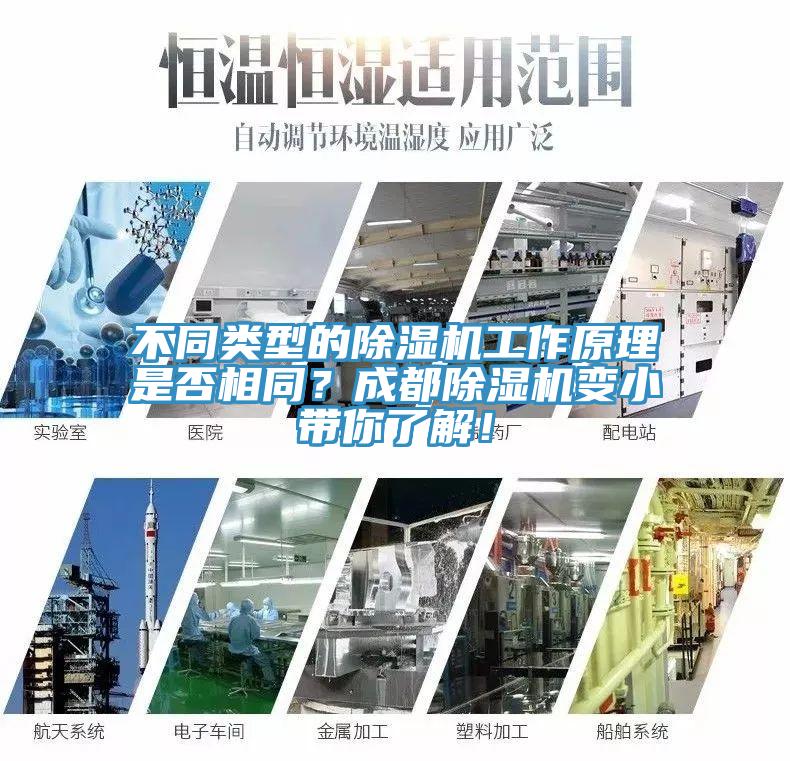 不同類型的除濕機工作原理是否相同？成都除濕機變小帶你了解！