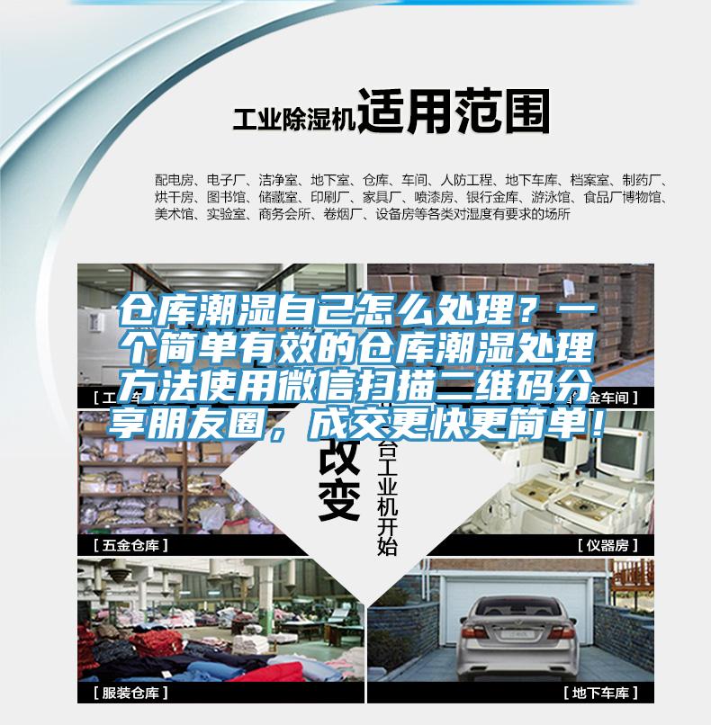 倉庫潮濕自己怎么處理？一個簡單有效的倉庫潮濕處理方法使用微信掃描二維碼分享朋友圈，成交更快更簡單！