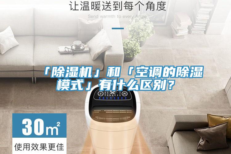 「除濕機(jī)」和「空調(diào)的除濕模式」有什么區(qū)別？