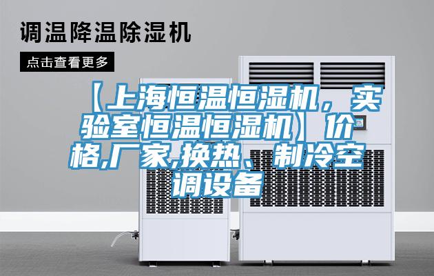 【上海恒溫恒濕機(jī)，實(shí)驗(yàn)室恒溫恒濕機(jī)】價(jià)格,廠家,換熱、制冷空調(diào)設(shè)備