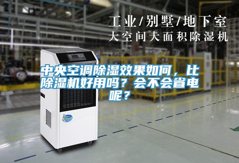 中央空調(diào)除濕效果如何，比除濕機好用嗎？會不會省電呢？