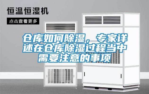 倉庫如何除濕，專家詳述在倉庫除濕過程當中需要注意的事項
