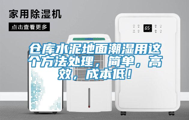 倉庫水泥地面潮濕用這個(gè)方法處理，簡單，高效，成本低！