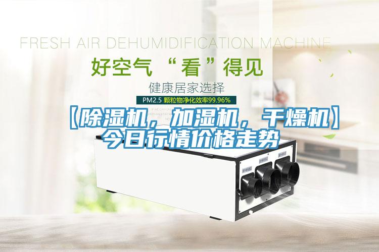 【除濕機(jī)，加濕機(jī)，干燥機(jī)】今日行情價(jià)格走勢