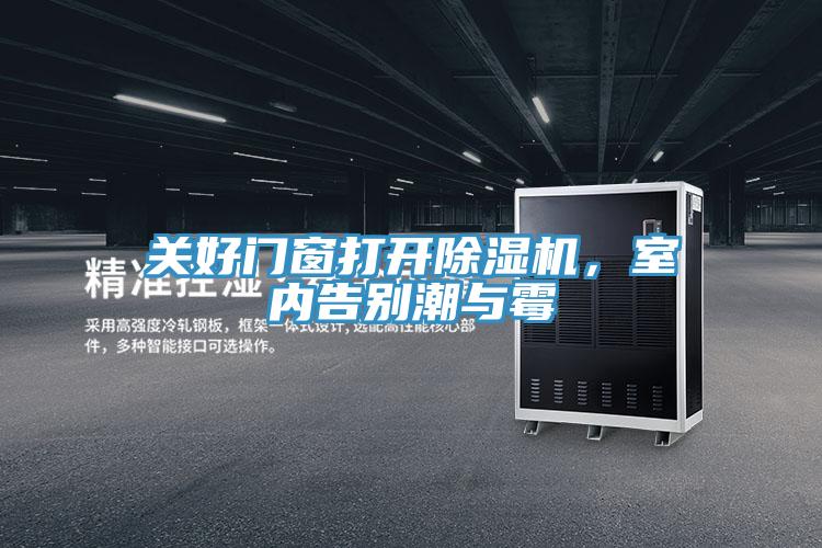 關(guān)好門窗打開除濕機，室內(nèi)告別潮與霉