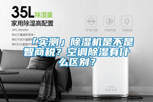 「實(shí)測(cè)」除濕機(jī)是不是智商稅？空調(diào)除濕有什么區(qū)別？