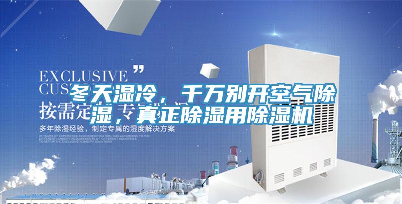 冬天濕冷，千萬(wàn)別開(kāi)空氣除濕，真正除濕用除濕機(jī)