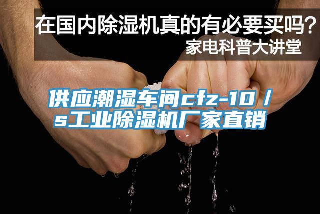 供應(yīng)潮濕車(chē)間cfz-10／s工業(yè)除濕機(jī)廠(chǎng)家直銷(xiāo)