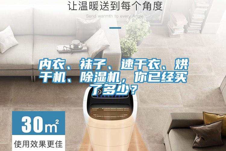 內(nèi)衣、襪子、速干衣、烘干機(jī)、除濕機(jī)，你已經(jīng)買了多少？