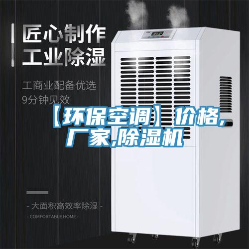【環(huán)?？照{(diào)】價格,廠家,除濕機