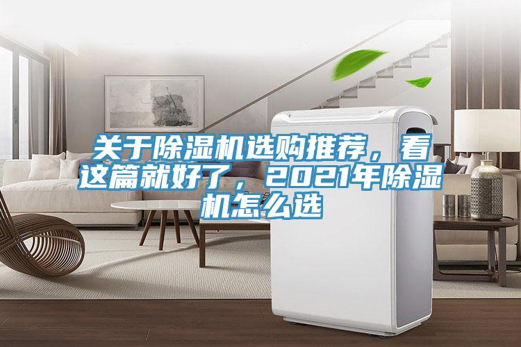 關(guān)于除濕機選購?fù)扑]，看這篇就好了，2021年除濕機怎么選