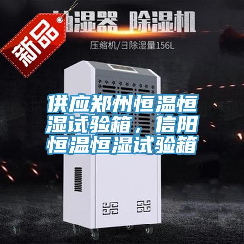 供應(yīng)鄭州恒溫恒濕試驗箱，信陽恒溫恒濕試驗箱