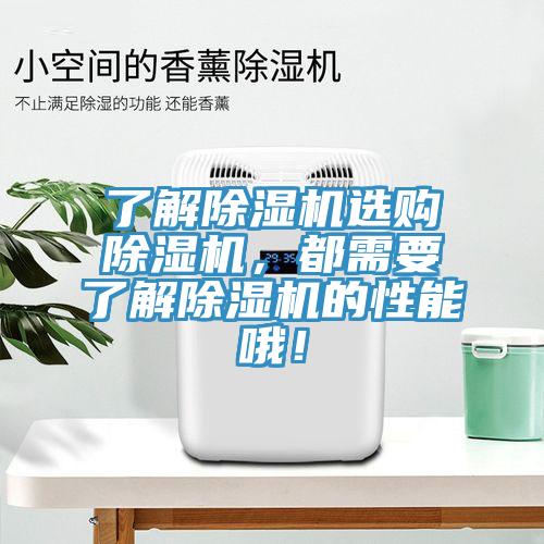 了解除濕機選購除濕機，都需要了解除濕機的性能哦！