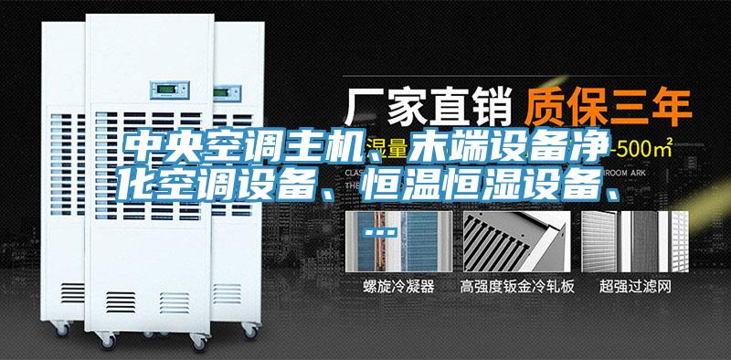 中央空調(diào)主機、末端設(shè)備凈化空調(diào)設(shè)備、恒溫恒濕設(shè)備、 ...