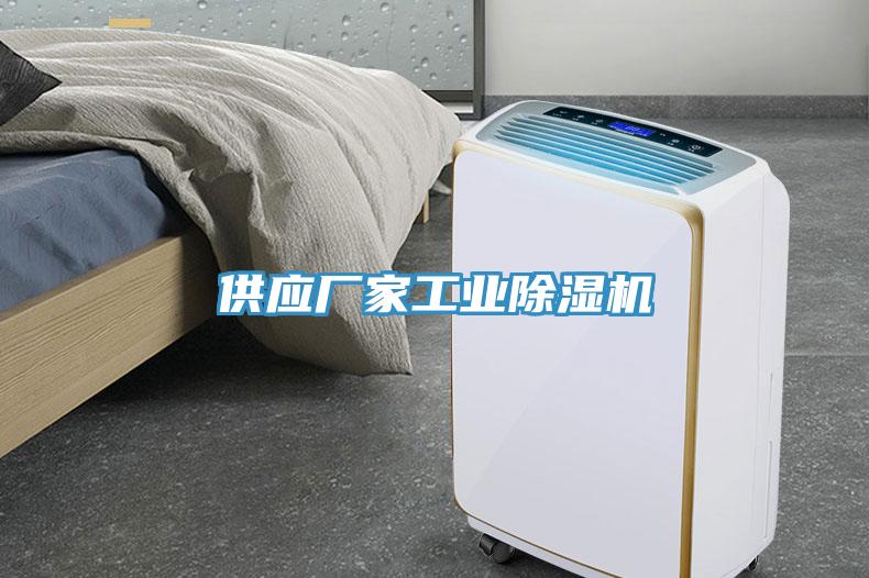 供應(yīng)廠(chǎng)家工業(yè)除濕機(jī)