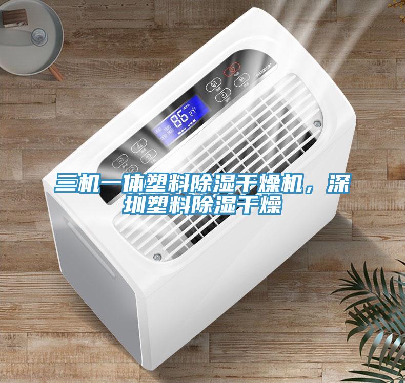 三機(jī)一體塑料除濕干燥機(jī)，深圳塑料除濕干燥