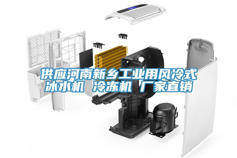 供應(yīng)河南新鄉(xiāng)工業(yè)用風(fēng)冷式冰水機(jī) 冷凍機(jī) 廠(chǎng)家直銷(xiāo)