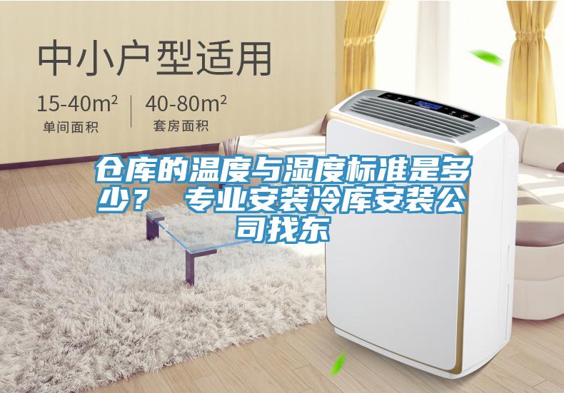 倉庫的溫度與濕度標(biāo)準(zhǔn)是多少？ 專業(yè)安裝冷庫安裝公司找東