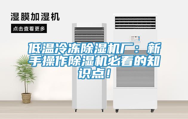 低溫冷凍除濕機廠：新手操作除濕機必看的知識點！