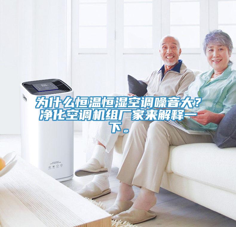 為什么恒溫恒濕空調(diào)噪音大？凈化空調(diào)機(jī)組廠家來解釋一下。