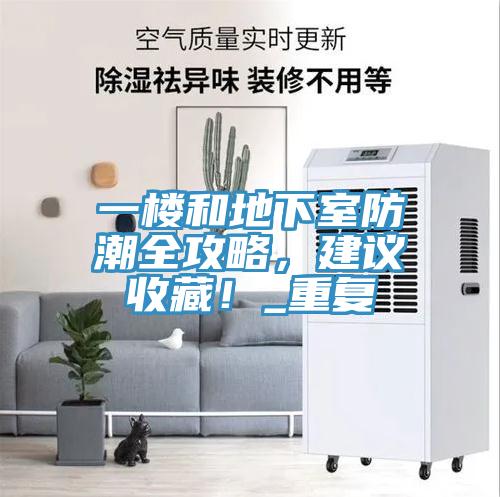 一樓和地下室防潮全攻略，建議收藏！_重復(fù)