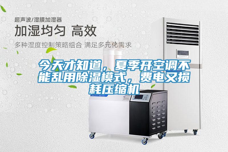 今天才知道，夏季開空調(diào)不能亂用除濕模式，費(fèi)電又損耗壓縮機(jī)