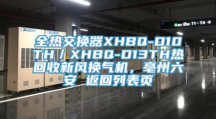 全熱交換器XHBQ-D10TH／XHBQ-D13TH熱回收新風(fēng)換氣機(jī)，亳州六安 返回列表頁(yè)