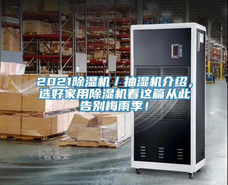 2021除濕機／抽濕機介紹，選好家用除濕機看這篇從此告別梅雨季！