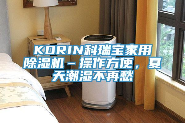 KORIN科瑞寶家用除濕機–操作方便，夏天潮濕不再愁
