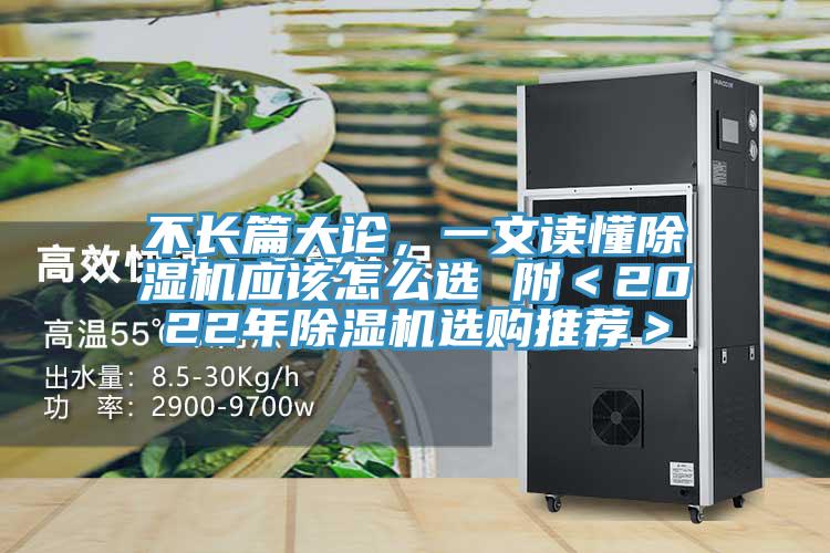 不長(zhǎng)篇大論，一文讀懂除濕機(jī)應(yīng)該怎么選 附＜2022年除濕機(jī)選購(gòu)?fù)扑]＞