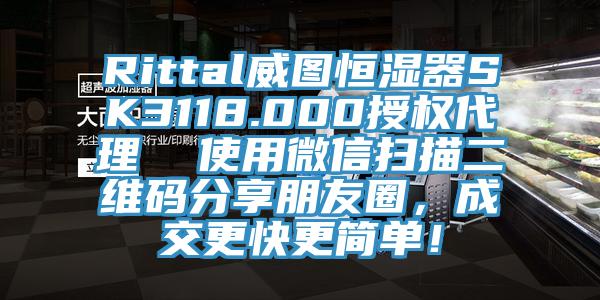 Rittal威圖恒濕器SK3118.000授權(quán)代理  使用微信掃描二維碼分享朋友圈，成交更快更簡(jiǎn)單！