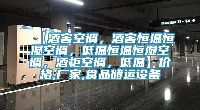 【酒窖空調(diào)，酒窖恒溫恒濕空調(diào)，低溫恒溫恒濕空調(diào)，酒柜空調(diào)，低溫】?jī)r(jià)格,廠家,食品儲(chǔ)運(yùn)設(shè)備