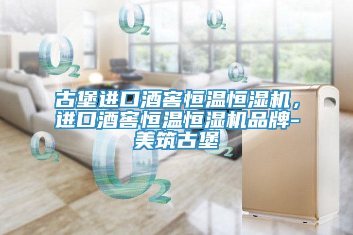 古堡進(jìn)口酒窖恒溫恒濕機(jī)，進(jìn)口酒窖恒溫恒濕機(jī)品牌-美筑古堡
