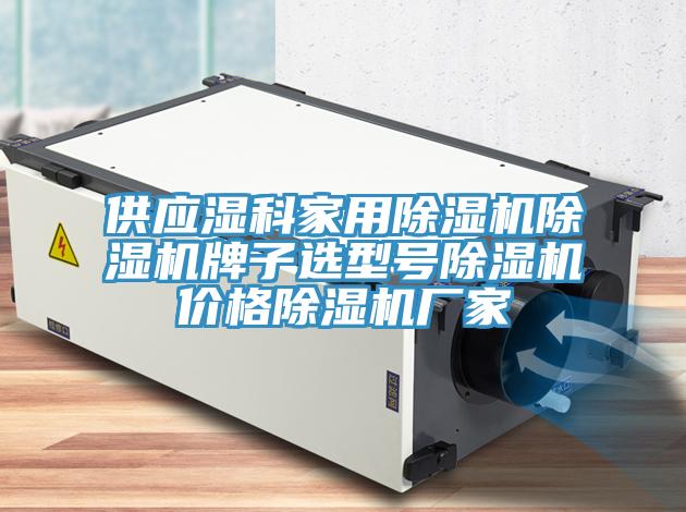 供應(yīng)濕科家用除濕機(jī)除濕機(jī)牌子選型號(hào)除濕機(jī)價(jià)格除濕機(jī)廠(chǎng)家