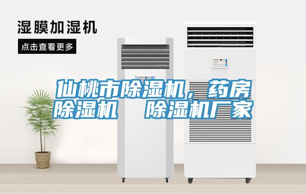 仙桃市除濕機，藥房除濕機  除濕機廠家