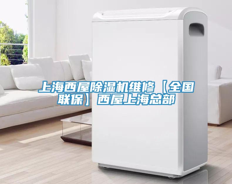 上海西屋除濕機維修【全國聯(lián)保】西屋上?？偛?></div>
								<div   id=