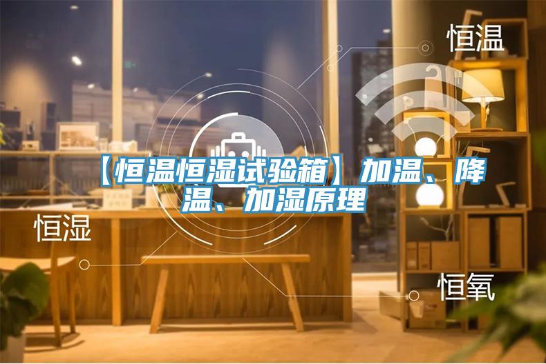 【恒溫恒濕試驗(yàn)箱】加溫、降溫、加濕原理