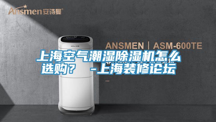 上?？諝獬睗癯凉駲C怎么選購？ -上海裝修論壇