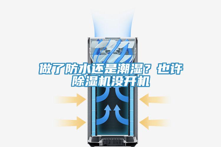 做了防水還是潮濕？也許除濕機(jī)沒開機(jī)