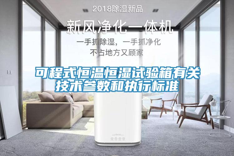 可程式恒溫恒濕試驗箱有關技術參數(shù)和執(zhí)行標準