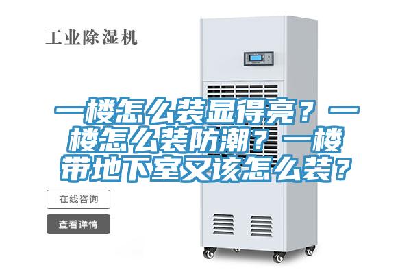 一樓怎么裝顯得亮？一樓怎么裝防潮？一樓帶地下室又該怎么裝？